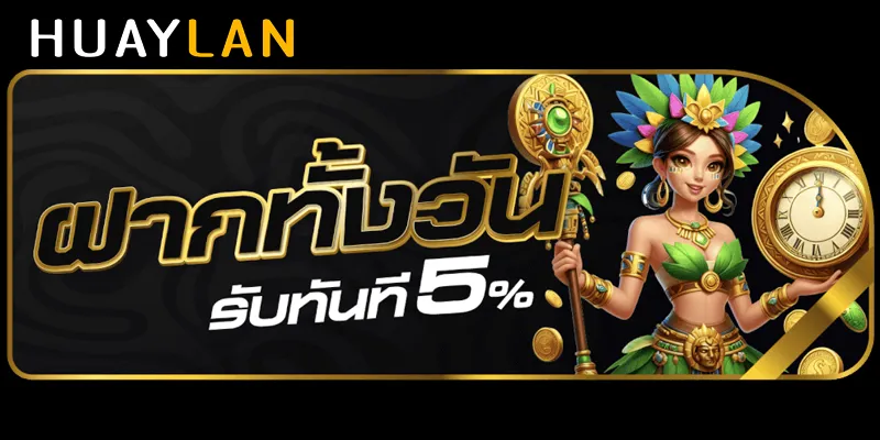 huay lan ทางเข้า